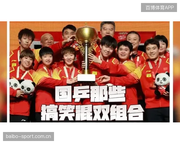 国乒混双组合默契配合连拿分数